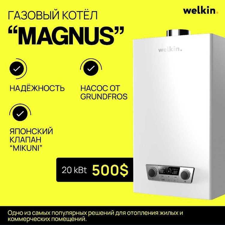 Котёл двухконтурный от Welkin - Magnus