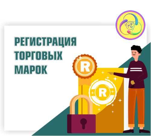 Регистрация авторских прав, патентов, торговой марки. Быстро и надёжно