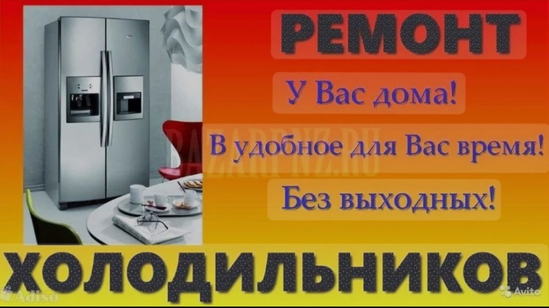 Ремонт холодильников на дому  круглосуточна