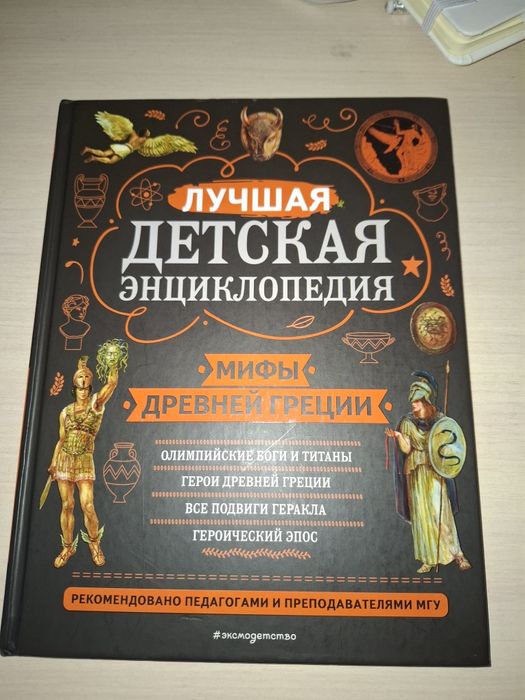 Детская лучшая энциклопедия про Грецию