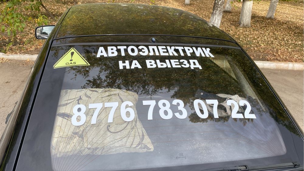 Автоэлектрик на выезд