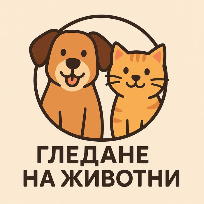 Гледане на домашни любимци разхождане на кучета