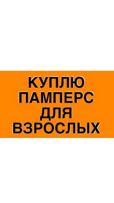 Памперс для взрослый.