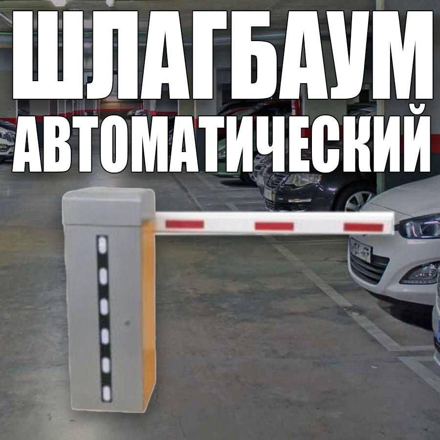 Шлагбаум автоматический  Parking System BS 610