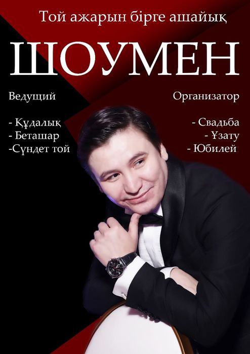 Услуги Тамады / Асаба / Шоумен Каз & Рус