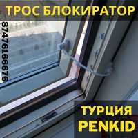 Защита детей, ограничитель, трос блокиратор, решетки на окна, penkid