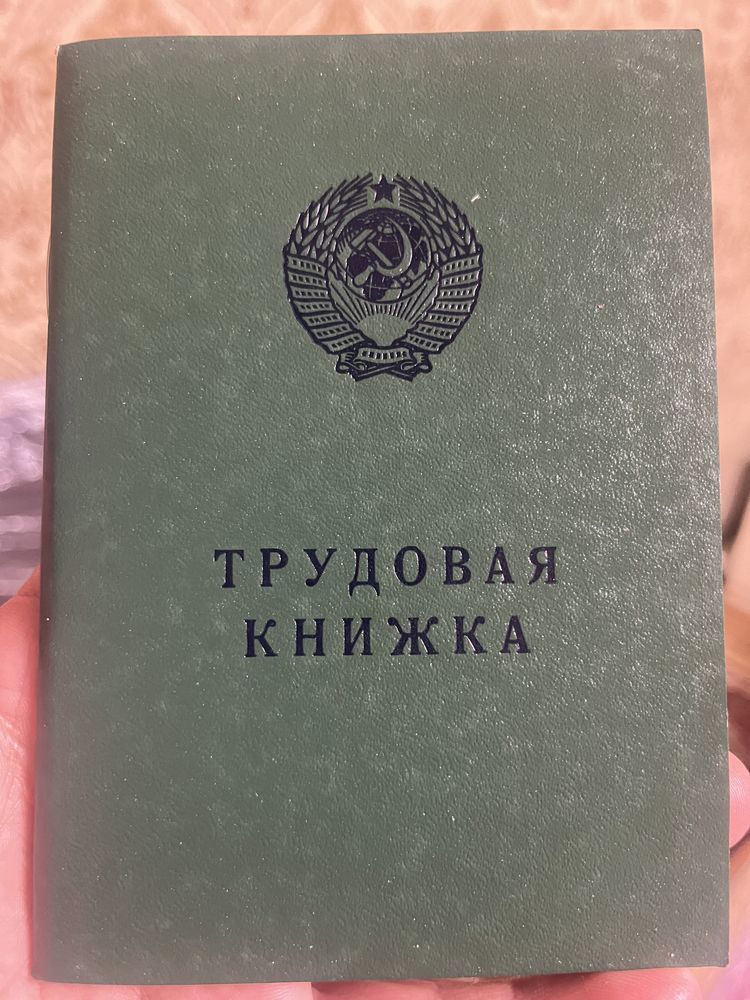 Трудовая книжка. Трудовые книжки советские.