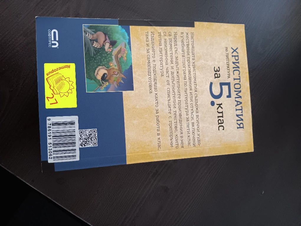 Христоматия 5, 6,7 и 8 клас