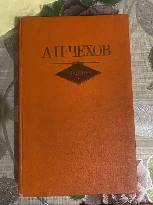 Чехов 1 том