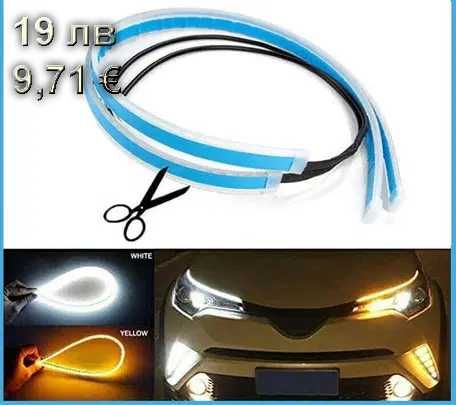 Лед Led диодни ленти за дневни светлини и мигач Тунинг ленти 60 см
