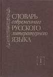 Словари по русскому языку — обогащайте речь и знания!