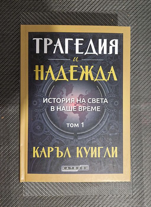 Трагедия и надежда. История на света в наше време. Том 1