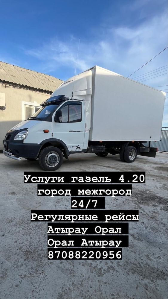 Услуги газел 4.20