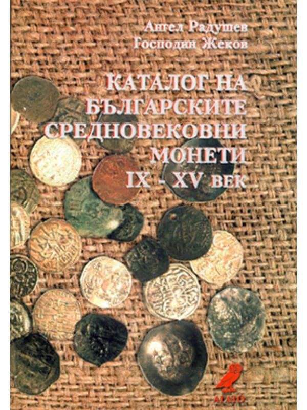 каталог на  “Българските средновековни монети lX-XV век “