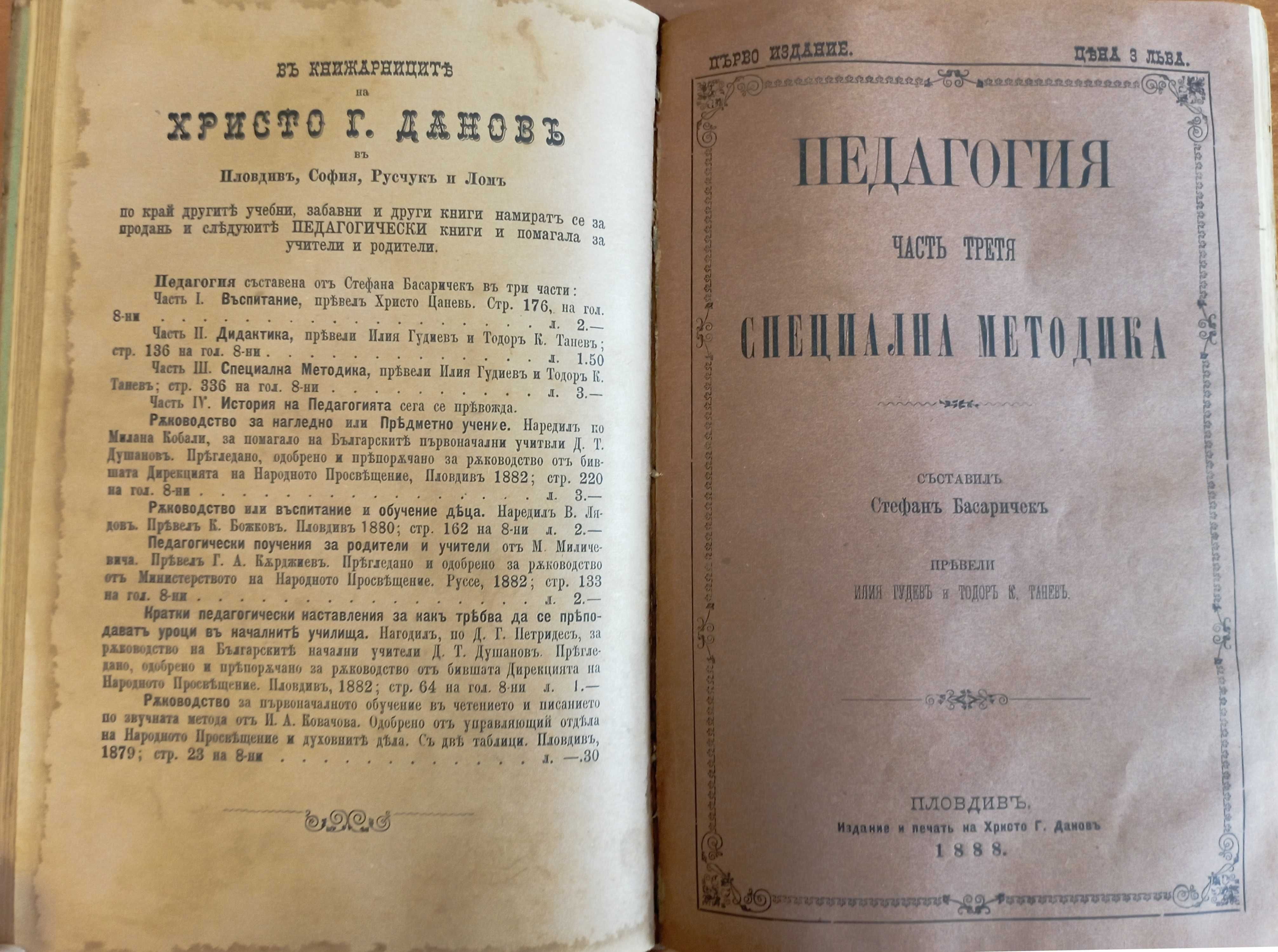 Първо издание! Педагогия. Часть 2-3, Стефан Басаричек, : 1888-1889 г.