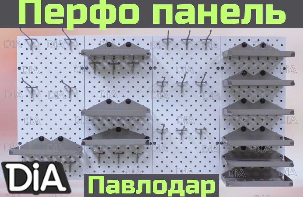 Панель перфорированная, настенная, для магазина и склада papp