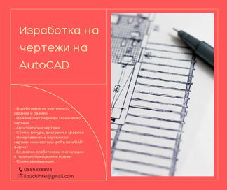 Изготвяне на чертежи на AutoCAD