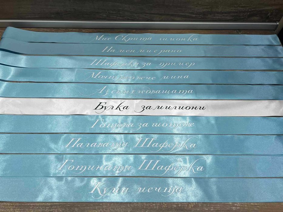 Персонализирани ленти за моминско парти за булка, кума, шаферка