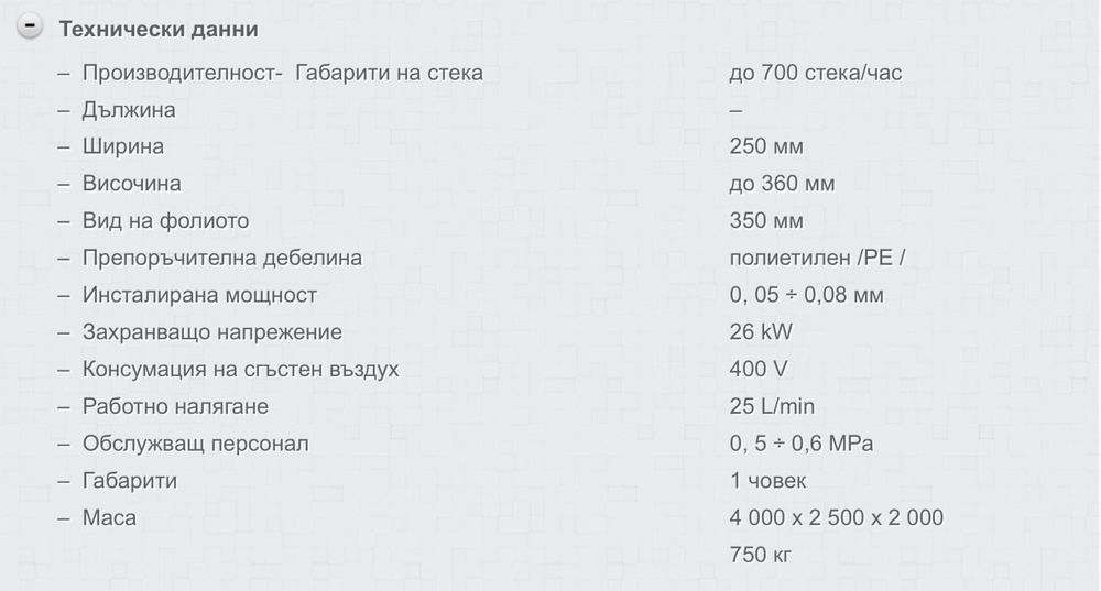 Автоматична фолираща стек машина FA 700