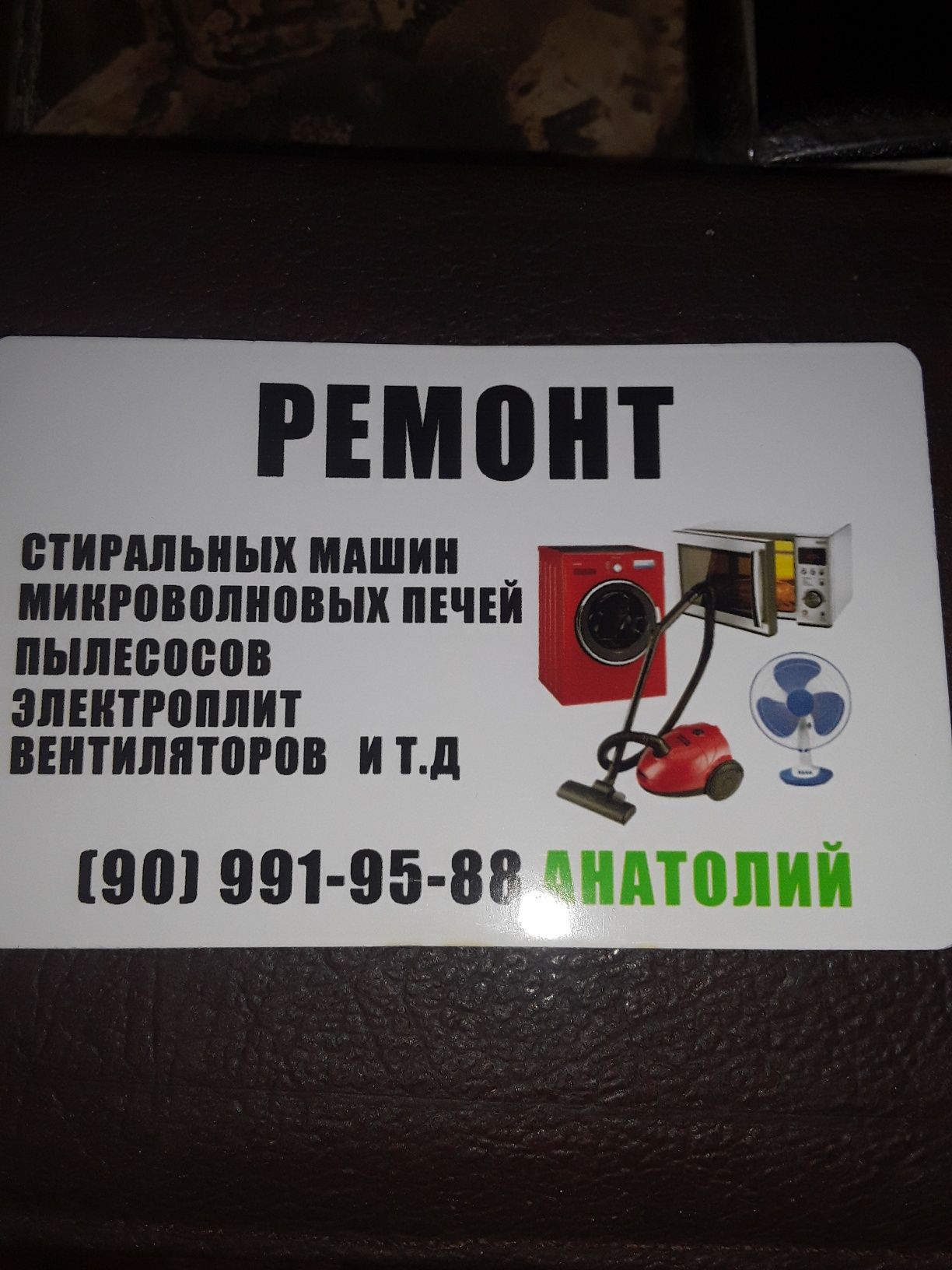 Анатолий-Ремонт:Микроволновок,стиралок,пылесосов и т.д.Выезд.Гарантия!