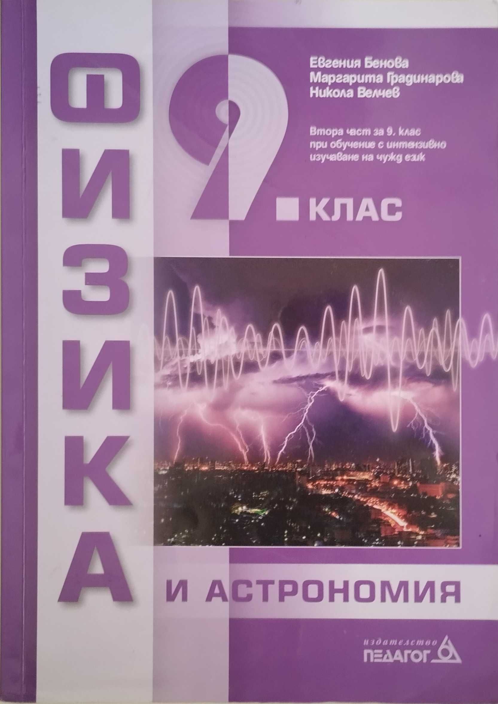 Продавам използвани учебници - 8, 9, 10 клас
