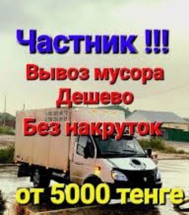 Вывоз Мусора. Старой Мебели Техники УтилизацыяГазель грузчик