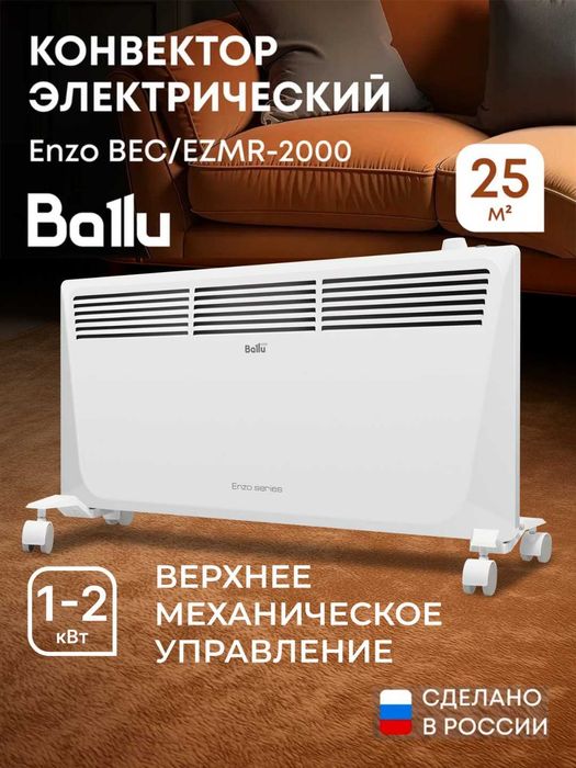 Конвекторный обогреватель Ballu Enzo 2кВт! Хит продаж + доставка!