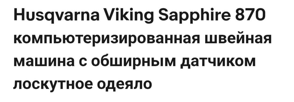 Компьютеризированная швейная машинка