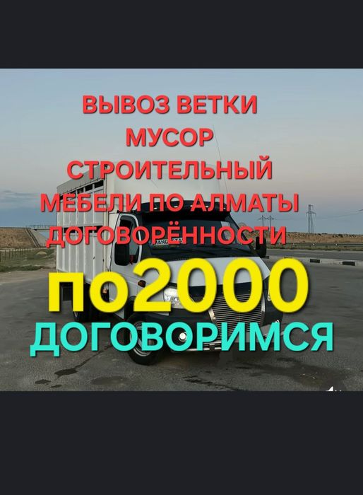Вывоз мусора 24/7 — Газель, любые объемы!