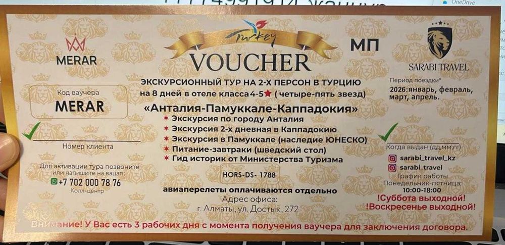 Воучер на турцию