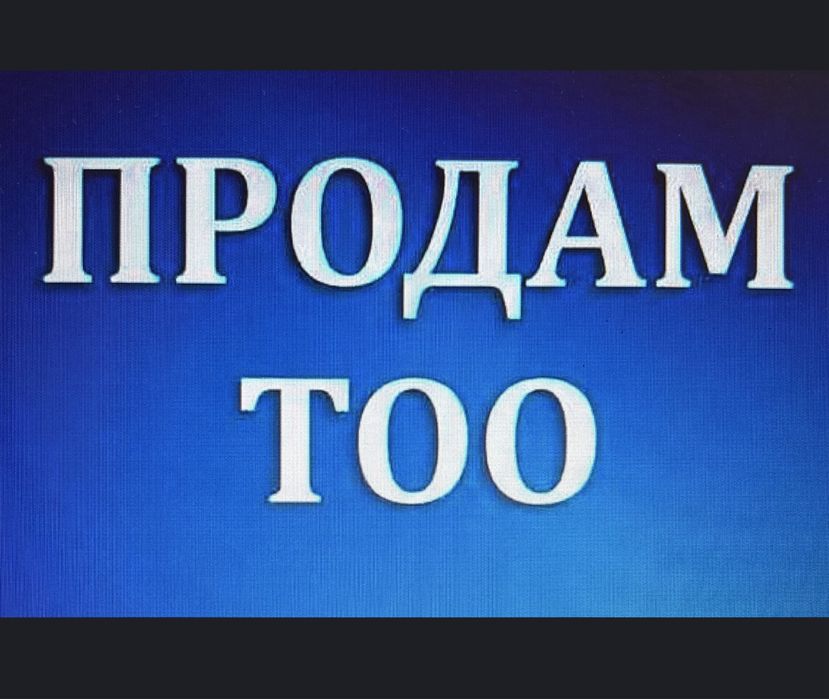 Продам ТОО 2021г. без лицензий