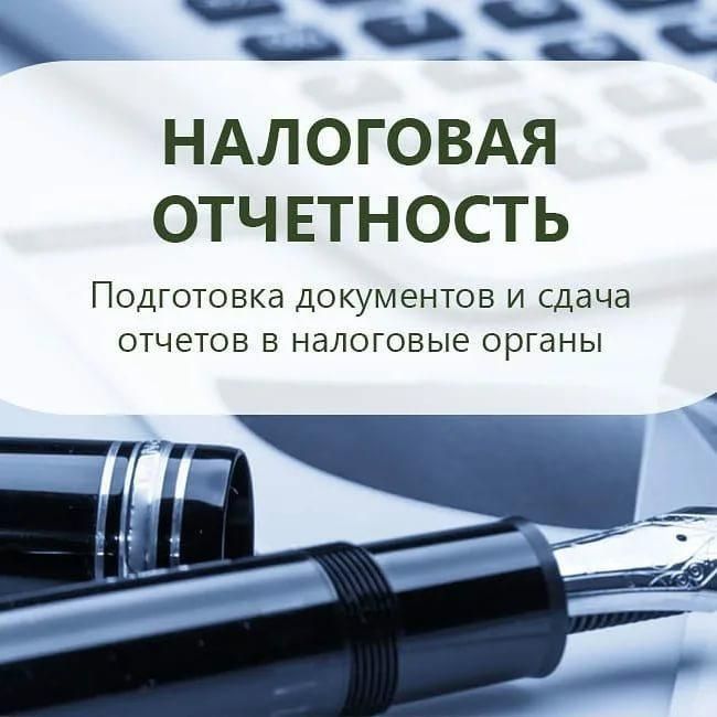 Сдача налоговой отчётности, помощь в выписке первичных документов