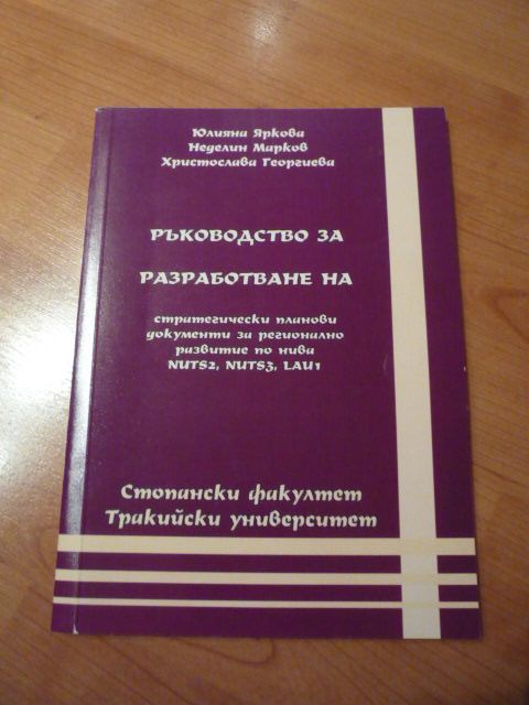 Ръководство за разработване документи за регионално развитие