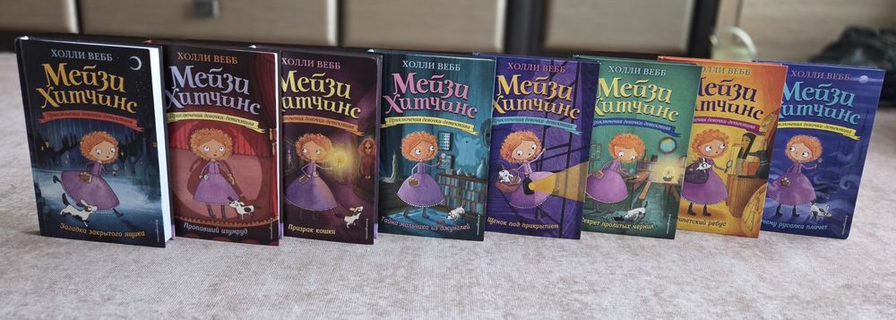 Серия книг (набор из 8 книг) Мейзи Хитчинс, автор Холли Вебб