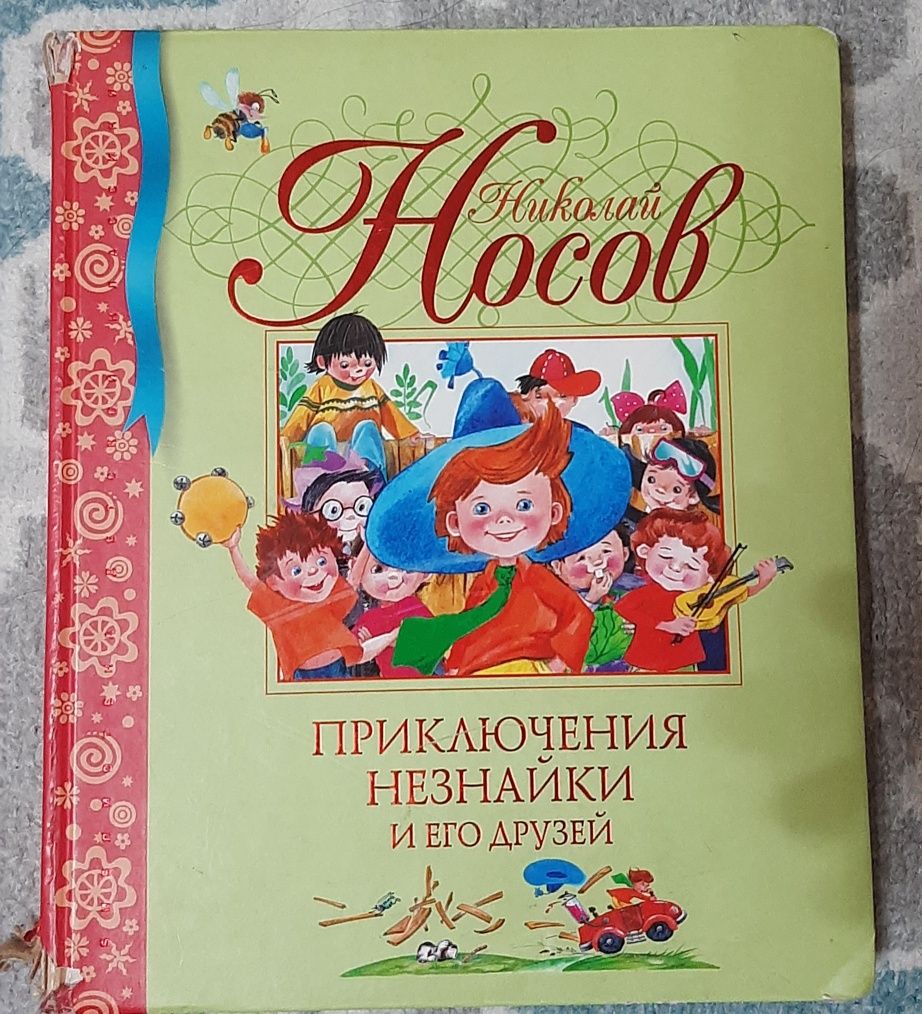 Классная книга про Незнайку