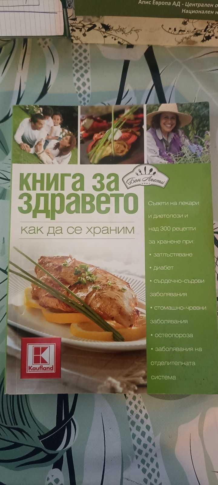 НОВА Книга - "Книга за здравето - как да се храним"