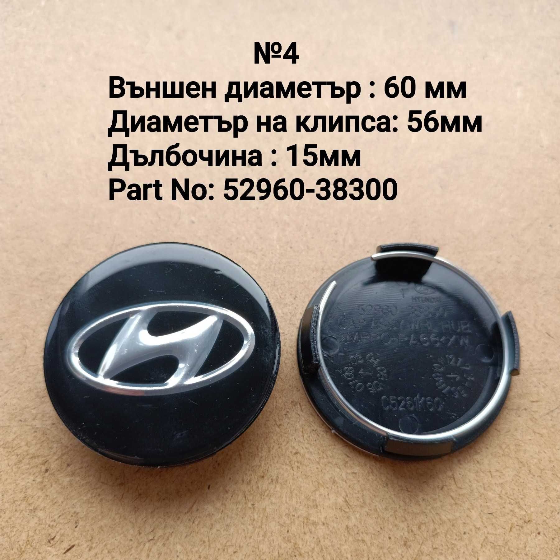 Капачки за джанти Hyundai Хюндай