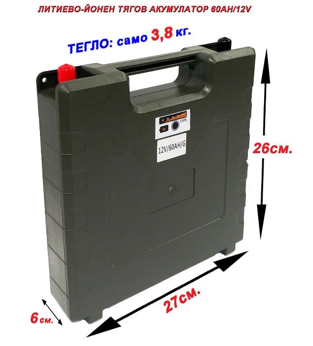 60Ah /12V ЛИТИЕВО-ЙОНЕН ТЯГОВ АКУМУЛАТОР със Зарядно и BMS управление