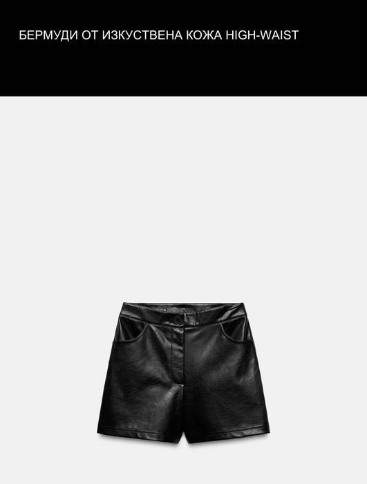Къси кожени панталонки на Zara