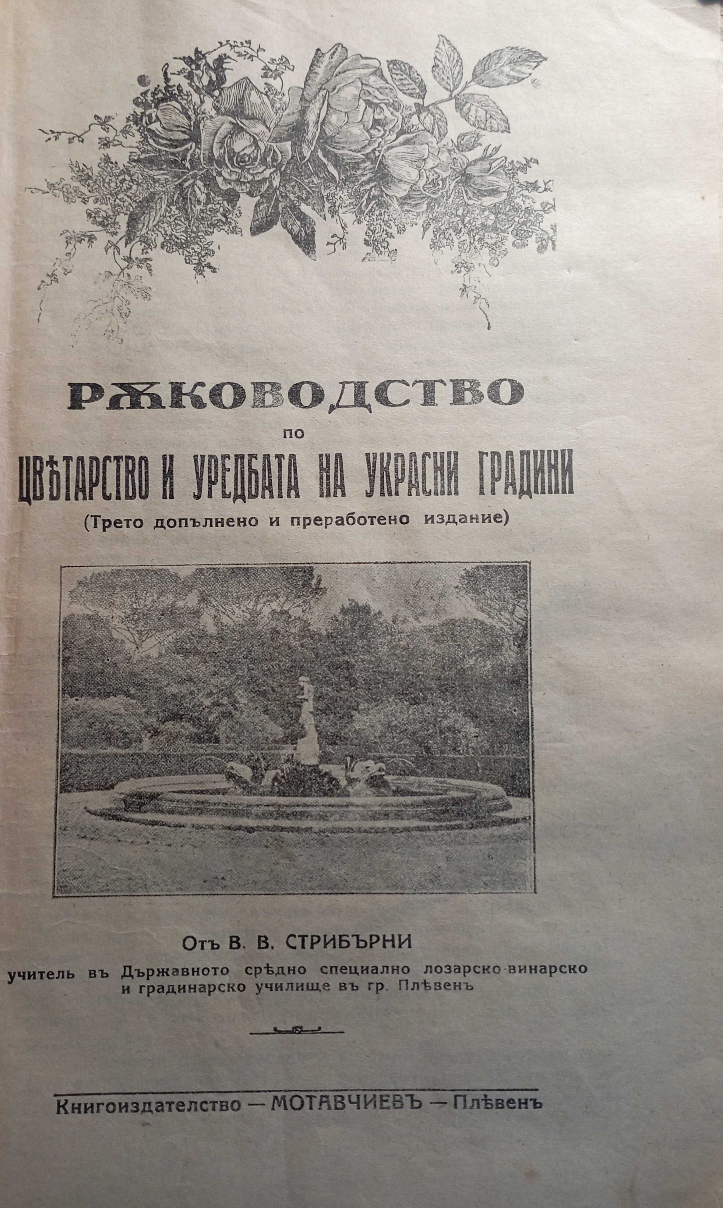 Ръководство по цветарство и уредбата на украсни градини - Стрибърни