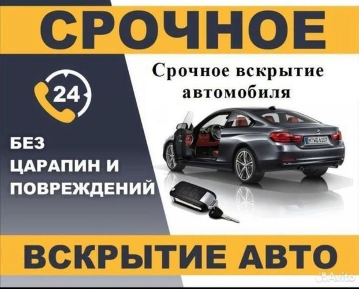 Вскрытия авто, вскрытие машина, авто ключ, медвежатник, дубликат ключ.