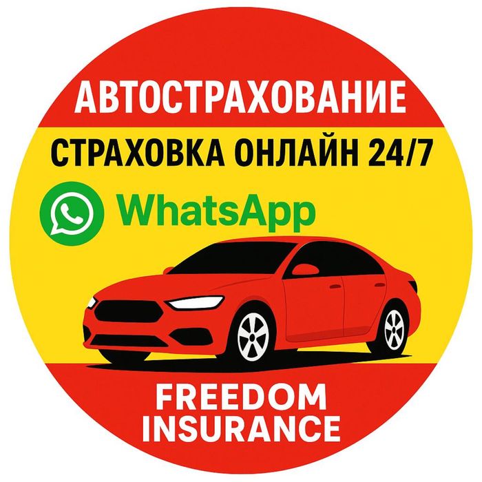 Автострахование, страховка, сақтандыру онлайн 24/7.
