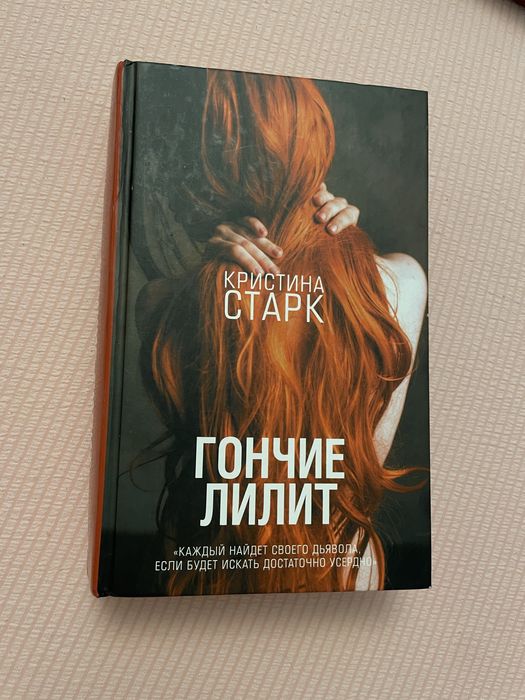 продам книгу гончии лилит кристины старк