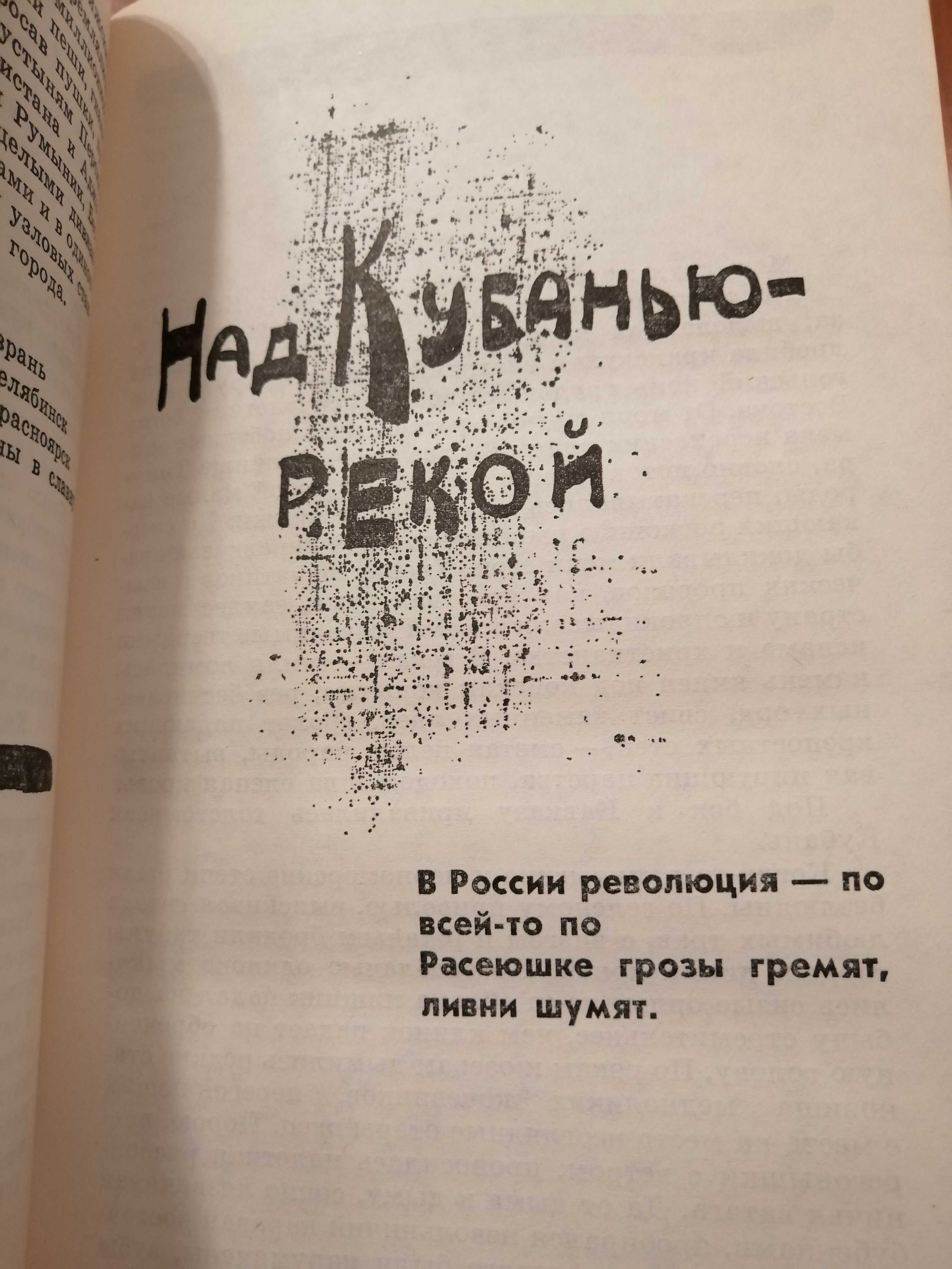 Продам книгу Артём Весёлый. Россия кровью умытая.