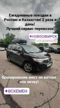 Пассажирские перевозки в Россию: Новосибирск, Барнаул, Змейногорск.