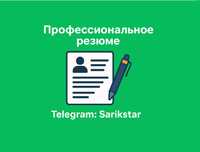 Резюме ёзамиз, CV, Пишем резюме