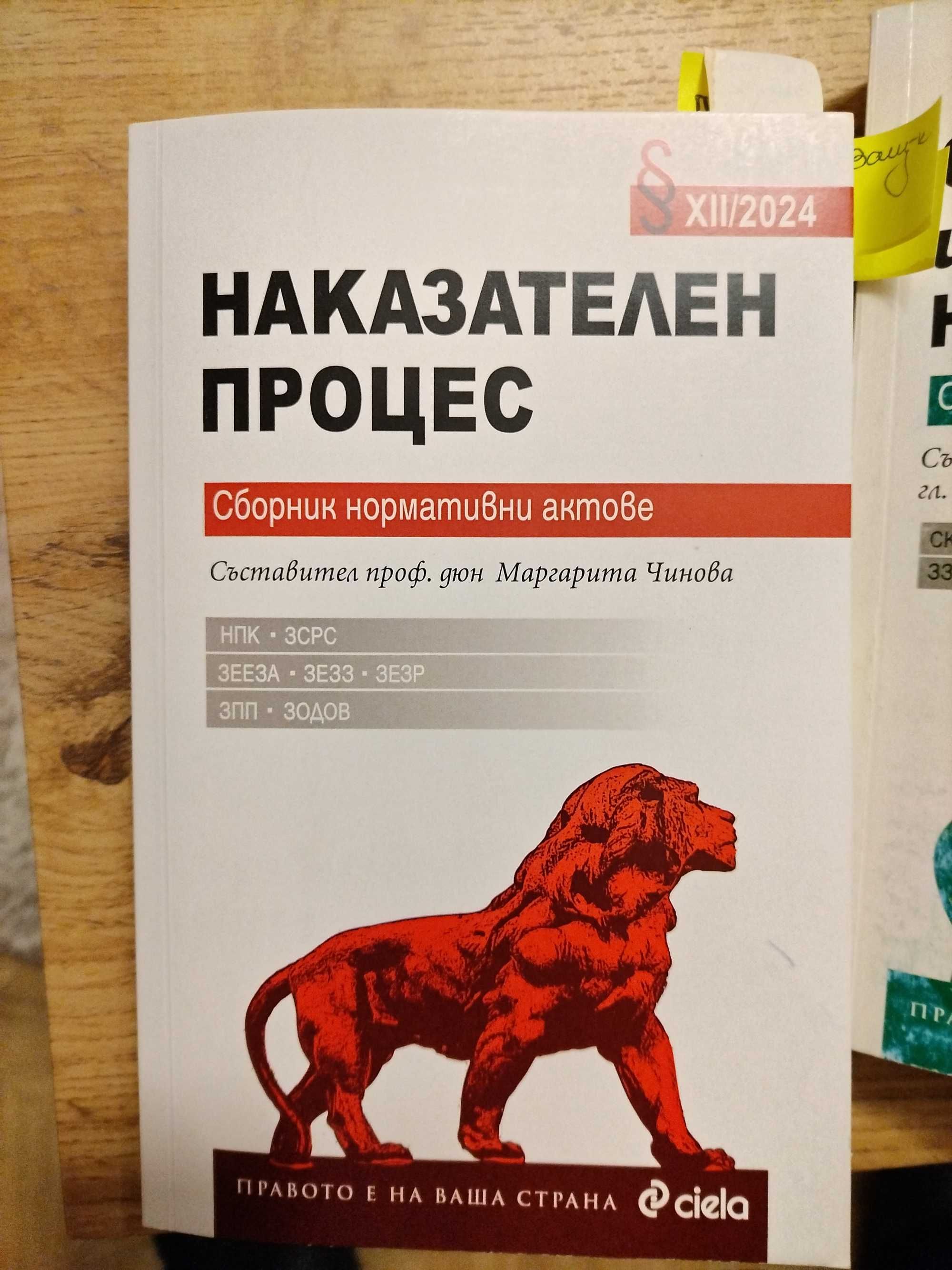 Закони за изпит по Юридическа правоспособност