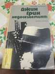 ДЖИН ГРИН недосегаемият