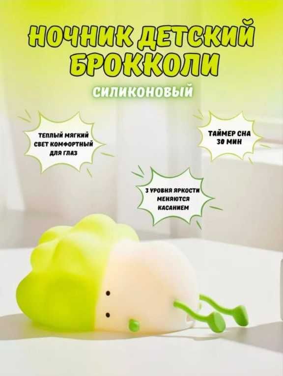 Ночник силиконовый брокколи