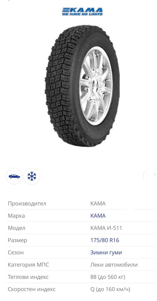 зимни гуми КАМА, модел И-511 88Q с размери 175/80 R16
